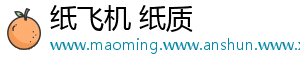 纸飞机 纸质